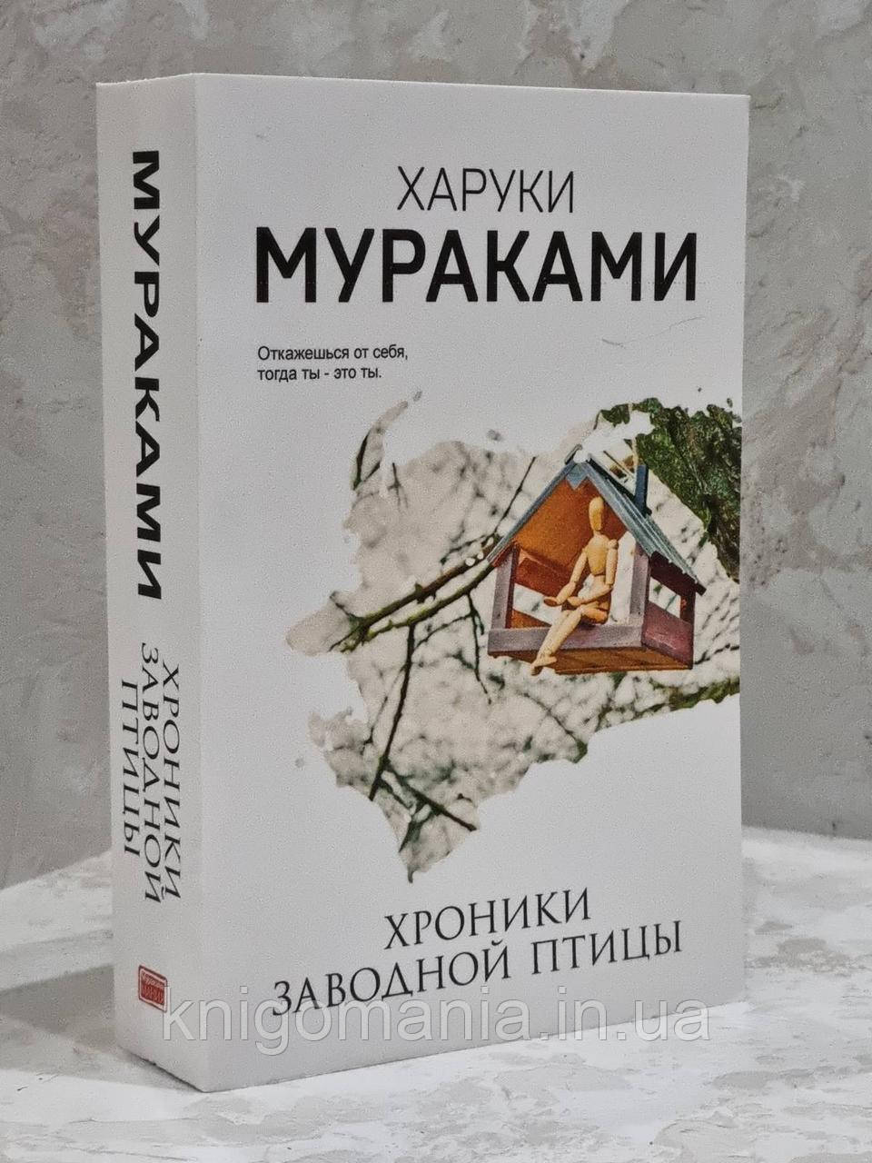 Книга "Хроніки заводного птаха" Харукі Муракамі