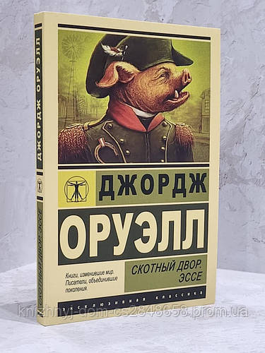Книга "Скотный двор. Эссе" Джордж Оруэлл (ID#1727384361), цена: 175 ...
