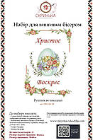 НАБІР для вишивки бісером Рушник пасхальний великодній ХВВг-062-НБ