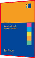 Collection F: Le fait culturel en classe de FLE. Книга з методології викладання французької мови