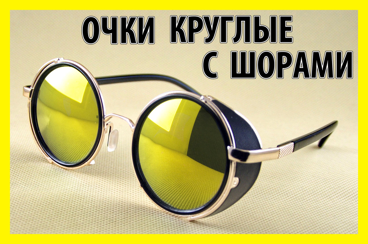 Круглі окуляри 44ЖзЗ жовті в золотистій оправі з шорами кроти вінтаж тішейди авіатори