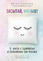 Книга по воспитании и педагогики "Засыпай, малыш" Мария Алешкина
