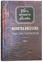 Молитва Иисусова. Опыт двух тысячелетий. Том I Новиков Николай Михайлович