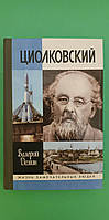 Циолковский Валерий Демин ЖЗЛ книга б/у