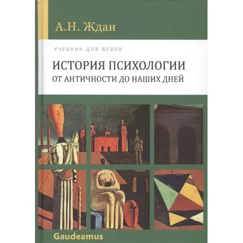 Книга Історія психології від Античності до наших днів изд.10 Антоніна Ждан