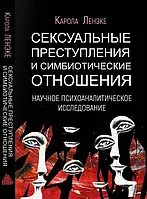 Книга Сексуальные преступления и симбиотические отношения Карола Ленэке