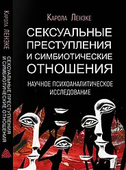 Книга Сексуальні злочини та симбіотичні відносини Карола Ленеке