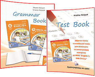 5 клас нуш. Англiйська Мова. Комплект зошита з граматики та збірника тестів до підручника Карпюк. Лібра Терра