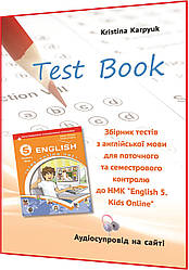 5 клас нуш. Англiйська Мова. Збірник тестів до підручника Карпюк. Зошит. Лібра Терра