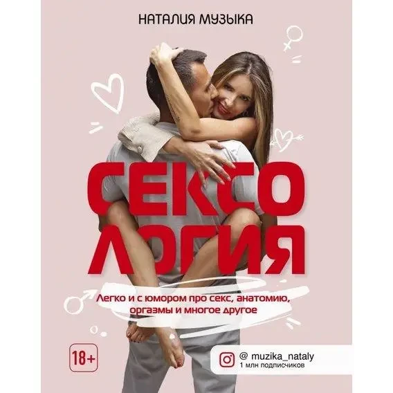 Книга Сексологія. Легко і з гумором про секс, анатомію, оргазми та багато іншого