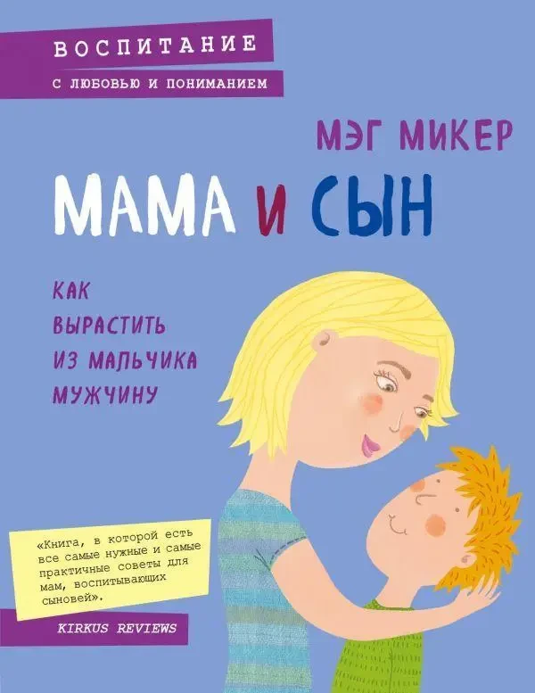 Книга "Мама і син. Як виростити з хлопчика чоловіка" | Мег Мікер