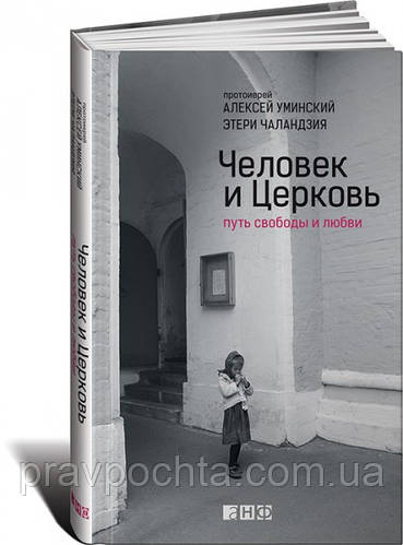 Людина і Церква. Шлях свободи і любові. Протоієрей Олексій Умінський, Етері Чаландзия
