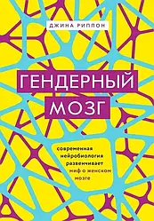 Книга Гендерний мозок. Сучасна нейробіологія розвінчує міф про жіночий мозок Джина Ріппон