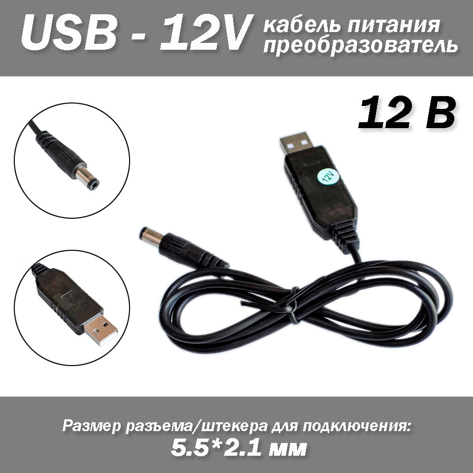 Кабель живлення USB - 12V зарядний пристрій роз'єм міні джек mini jack 5.5*2.1 мм роутер маршрутизатор від повербанка АКБ перетвор