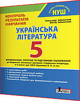 5 клас. Українська література. Контроль результатів навчання. Зошит НУШ. Заболотний. Літера