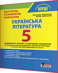 5 клас. Українська література. Контроль результатів навчання. Зошит НУШ. Заболотний. Літера