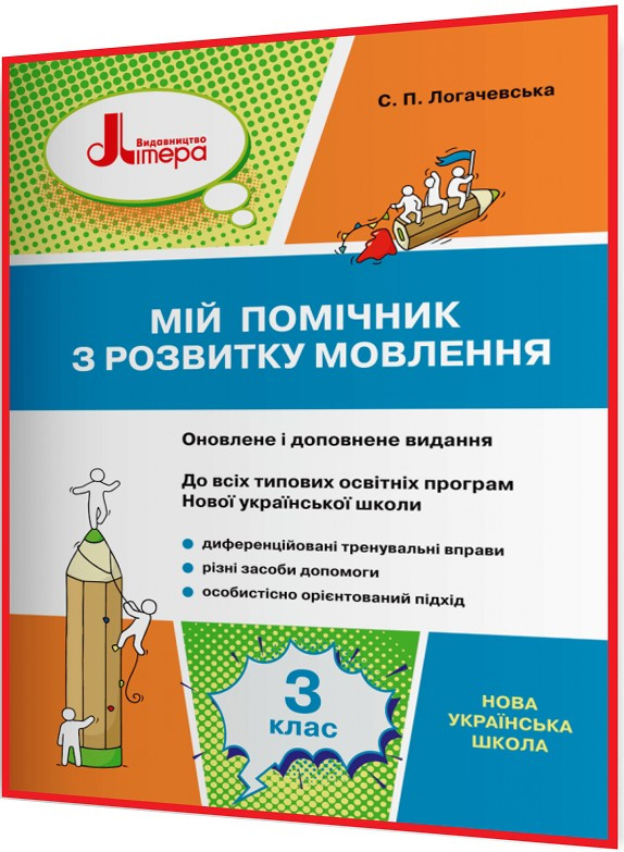 3 клас. Українська мова. Мій помічник з розвитку мовлення НУШ. Логачевська. Літера