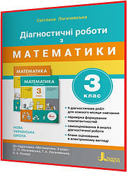 3 клас нуш. Математика. Діагностичні роботи. Логачевська. Літера