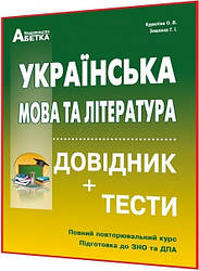 ЗНО 2024. Українська мова та лiтература. Довідник + тести. Курилiна. Абетка