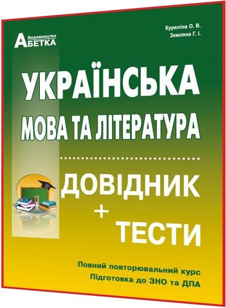 ЗНО 2024. Українська мова та лiтература. Довідник + тести. Курилiна. Абетка - фото 1 - id-p610194033