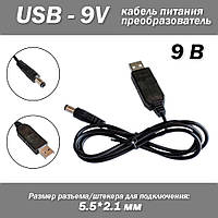 Кабель питание USB - 9V зарядное устройство разъем мини джек mini jack 5.5*2.1 мм роутер маршрутизатор от пове