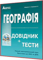 ЗНО 2024. Географія. Довідник + тести. Кобернік. Абетка
