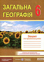 Варакута О. Зошит для практичних робіт. Загальна географія. 6 кл. ОНОВЛЕНІ за програмою