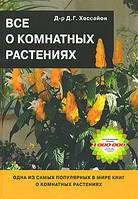 Д.Г. Хессайон "Все о комнатных растениях"