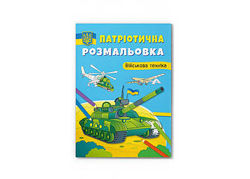 Книжка A4 "Патріотична розмальовка. Військова техніка" №3627/Кристал Бук/(25)