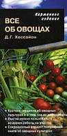 Д.Г. Хессайон "Все об овощах. Карманное издание"