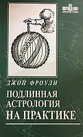Книга Джон Фроули - Подлинная астрология на практике. Кн410