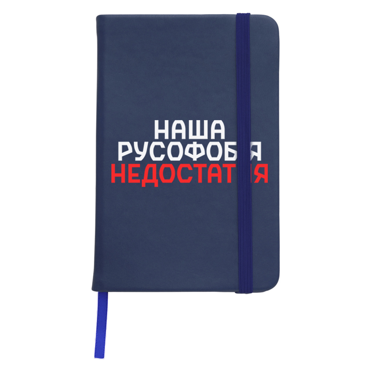 Блокнот софт тач в лінію А5 96 арк. Наша русофобія недостатня