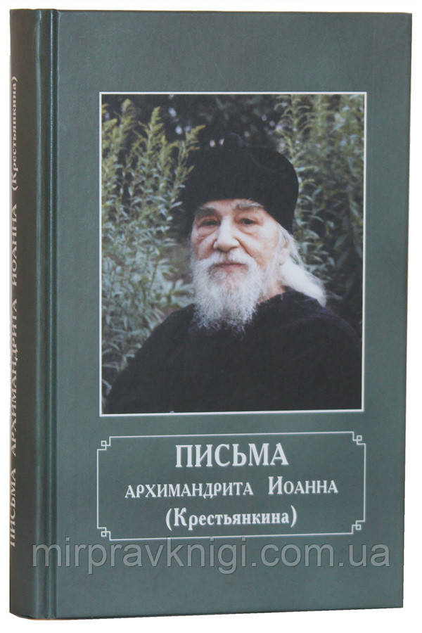 Письма архимандрита Иоанна (Крестьянкина)