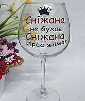 Бокал для вина " Сніжана не бухає Сніжана стрес знімає "