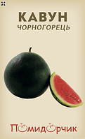 Семена арбуза Черногорец
