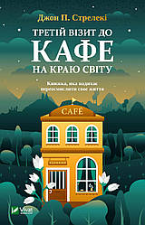 Джон П. Стрелекі "Третій візит до кафе на краю світу"