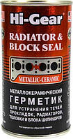 Герметик радиатора HI-GEAR Radiator & Block Seal 325мл HG9041