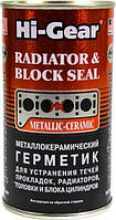 Герметик радіатора HI-GEAR Radiator & Block Seal Металокерамічний герметик 444мл HG9043