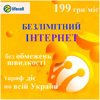 Стартовий пакет Lifecell (сім карта) "Безлімітний інтернет" 199 грн/міс