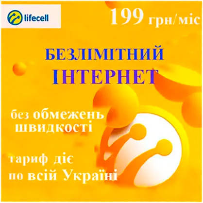 Стартовий пакет Lifecell (сім карта) "Безлімітний інтернет" 199 грн/міс, фото 2