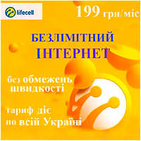 Стартовый пакет Lifecell (сим карта) "Безлимитный интернет" 249 грн/мес