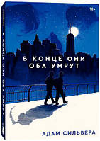 Книга - В конце они оба умрут. Адам Сильвера (Мягкий переплет 240 стр)