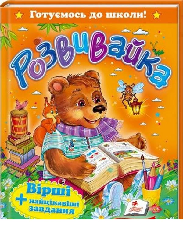 Розвивайка. Вірші + найцікавіші завдання, фото 1