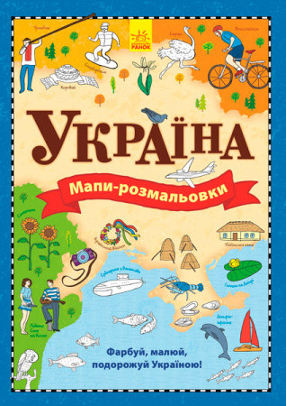 Атлас - розмальовка : Україна