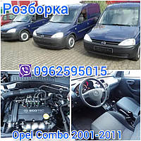 Розборка Опель Комбо Opel Combo 2001-2011 1.3 1.7 CDTI/DTI авторозбірка б.у зачастини з Європи