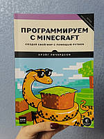 Ричардсон Программируем с Minecraft. Создай свой мир с помощью Python