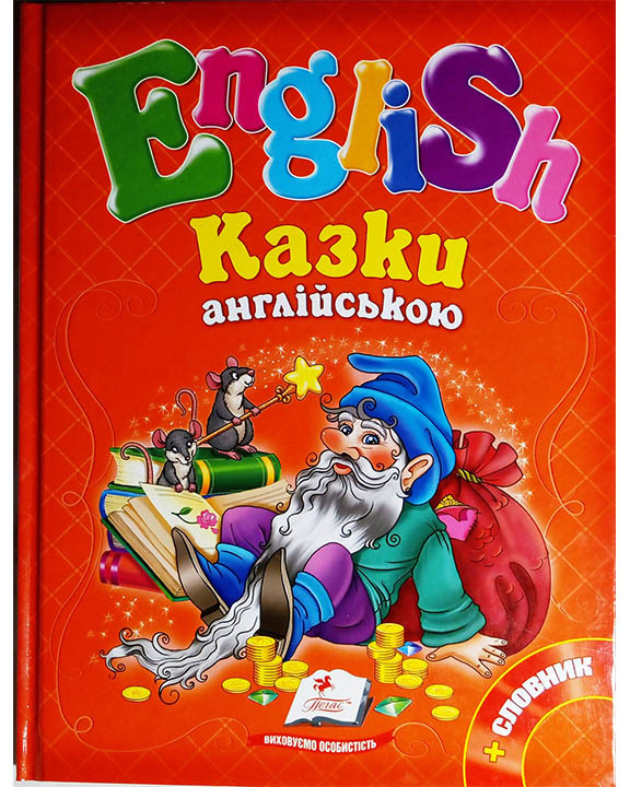 English. Казки англійською + словник