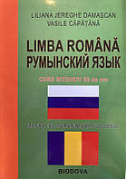 Румунська мова. Румынский язык. Интенсивный курс (+ CD)