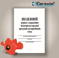 Журнал учета дезинфекции контейнеров (емкостей) для отходов пищевых продуктов, мусора белая, 50 л