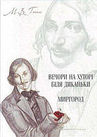Миколай Гоголь "Вечори на хуторі біля диканьки. Миргород"